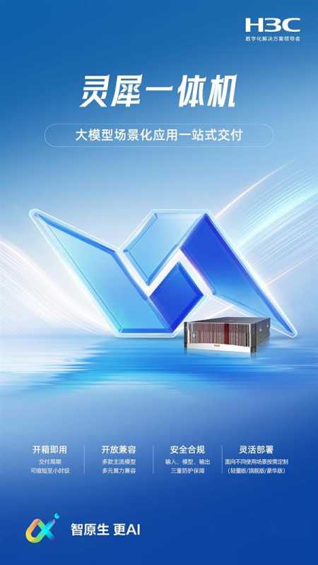  新华三发布AIGC灵犀一体机 打通大模型落地“最后一公里”