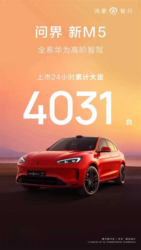 全系华为高阶智驾：问界新M5上市24小时大定超4000台 第1张