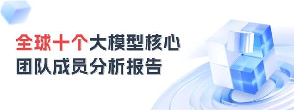 深扒「全球10大顶尖大模型团队」 167位华人榜上有名｜AMiner发布 第1张