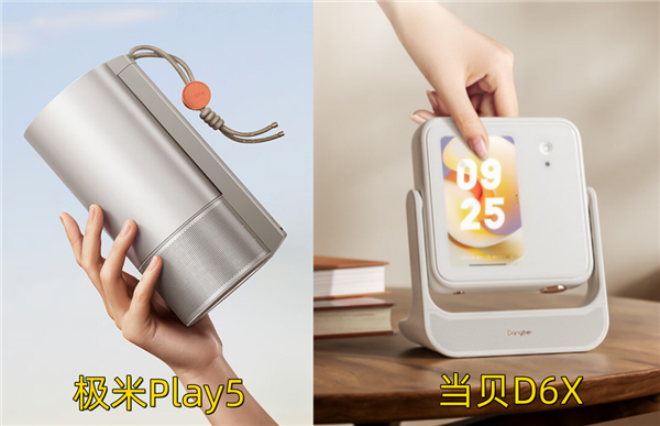 极米Play5和当贝D6X对比 谁是户外露营投影仪首选 第1张