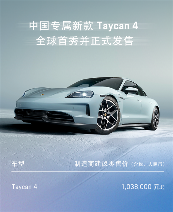 专为中国打造的特殊车型！新款保时捷Taycan 4上市：103.8万元 第2张