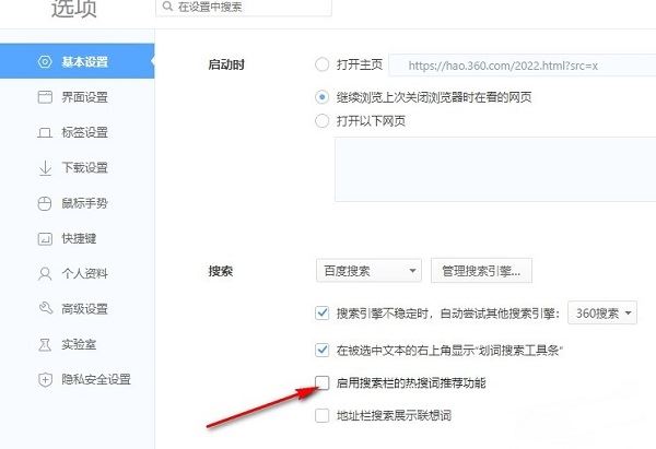360极速浏览器如何关闭热搜词推荐栏? 360浏览器禁用热搜推荐的方法 第5张