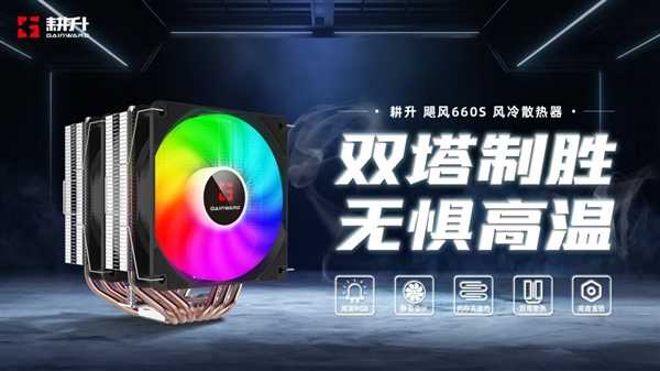 双塔无惧高温！全新耕升 飓风660S 风冷散热器为玩家提供散热新方案！ 第1张