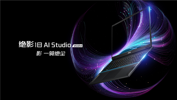 微星轻薄全能本旗舰：绝影18 AI Studio新品预约中 第1张