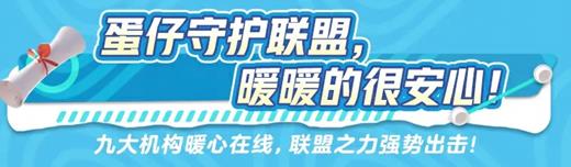 《蛋仔派对》用“蛋仔守护月”共筑未成年人网络安全防线 第2张