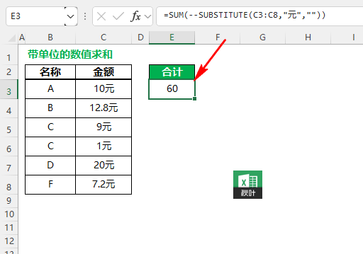 如何计算Excel中带有单位的数据? Excel带单位的数字计算方法 第5张