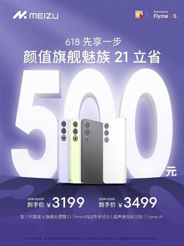 魅族618优惠提前享：魅族21百亿补贴最低2974元 第2张