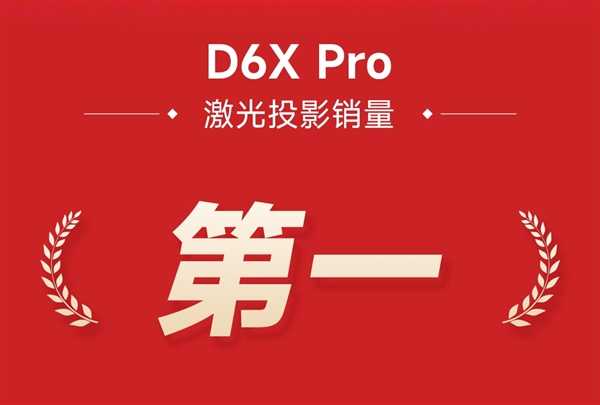 2024年激光投影哪家强 当贝D6X Pro首销即第一 爆款稳了！ 第2张