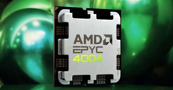 AMD最诡异新U：AM5接口的EPYC 4004 还有3D缓存 第1张