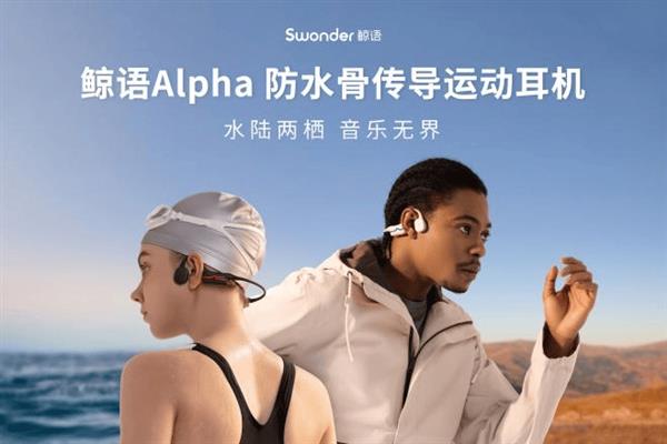 水陆两用运动耳机鲸语Alpha新品来袭 音乐潮玩OWS耳机鲸语Loki叛逆亮相 第3张