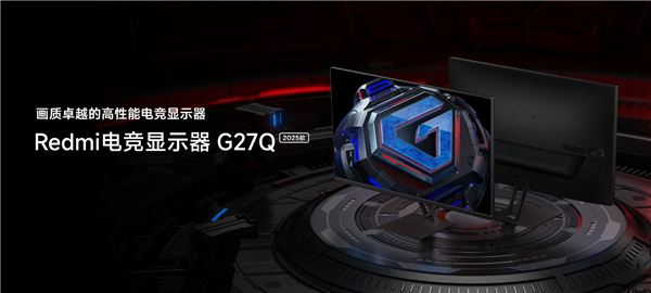 899元！Redmi显示器G27Q 2025发布：2K 180Hz高刷 第3张