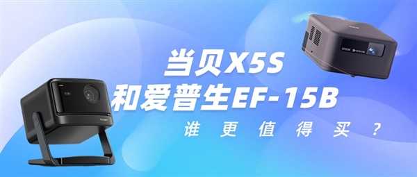 爱普生EF-15和当贝X5S哪个更好 当贝X5S画质更好体验更佳 第1张