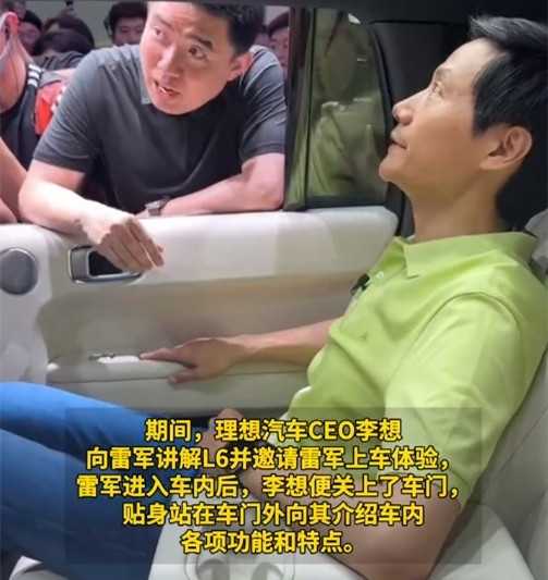 理想汽车回应雷军被李想“焊门”：为了让雷总深度体验理想L6 第1张