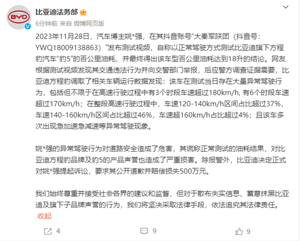 方程豹豹5百公里18升油后续 比亚迪法务部：起诉当事人索赔500万 第2张