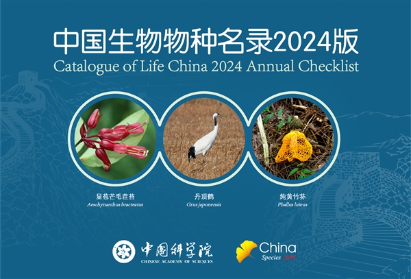 收录超15万个 《中国生物物种名录2024版》发布：461MB免费下载 第1张