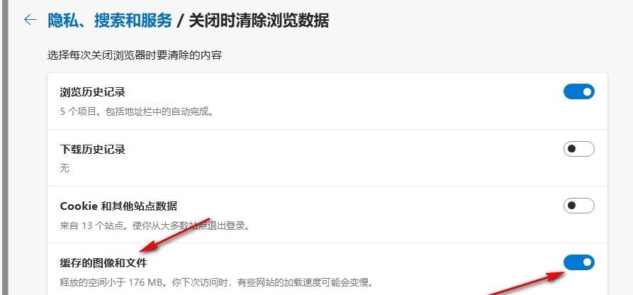 Edge如何设置关闭时自动清理缓存 Edge设置关闭时自动清理缓存图像及文件方法 第6张