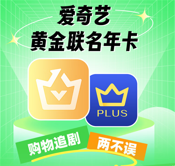 爱奇艺会员年卡+京东PLUS年卡 双会员仅148元