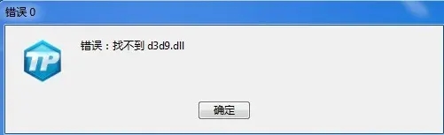 电脑提示d3d9.dll的报错信息该怎么办? d3d9.dll丢失的修复方法 第2张