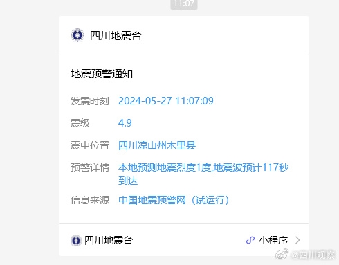 四川凉山发生5.0级地震！四川地震台小程序发出地震预警 第2张