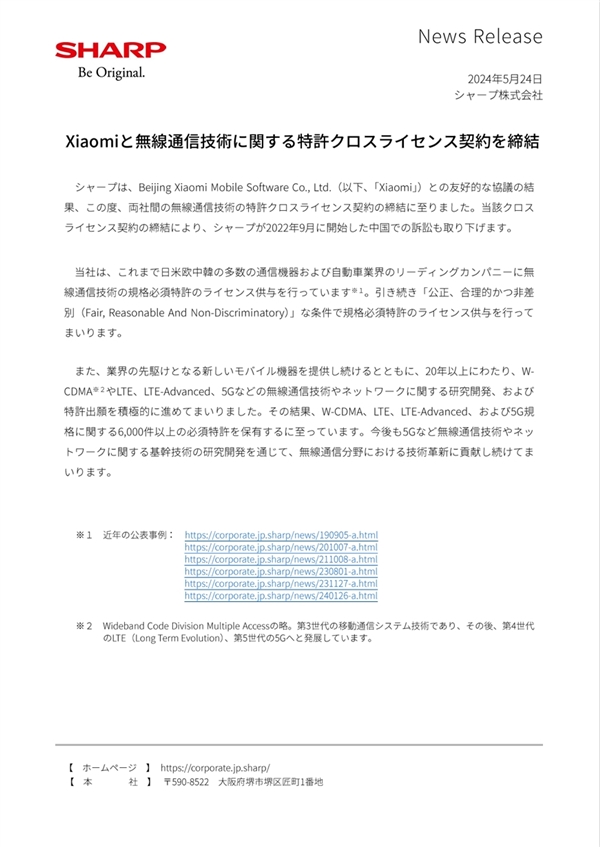 夏普与小米签订无线通信专利交叉许可协议：撤销此前诉讼 第3张