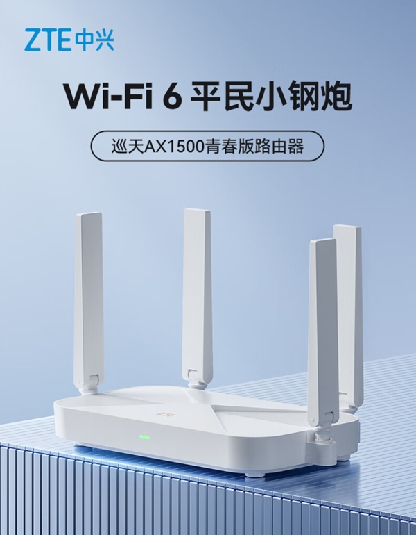 Wi-Fi 6平民小钢炮！中兴巡天AX1500青春版路由器发布：仅售119元 第1张