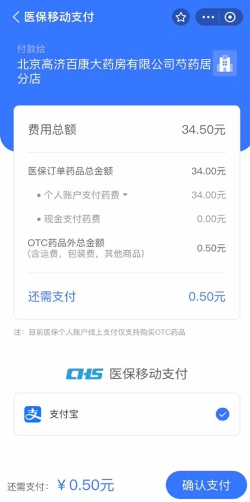 实测北京医保线上购药 支付宝可一键医保支付 第2张