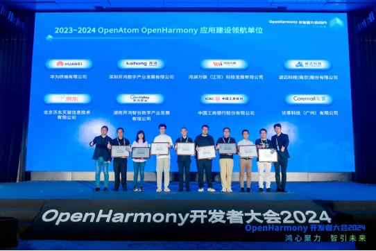 OpenHarmony开发者大会2024圆满举办 聚焦技术革新 加速开源生态繁荣 第9张