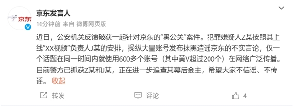 公安机关破获一起针对京东的“黑公关”案件：正在追查幕后金主 第2张