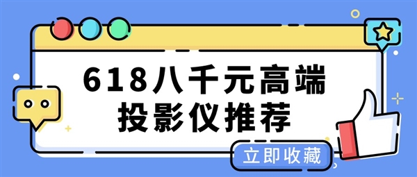 618八千元投影推荐：无损4K激光投影当贝X5 Ultra 万元内最佳 第1张