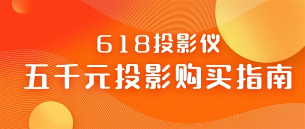 618五千元投影仪购买指南 五千元预算哪款最值得入手 第1张