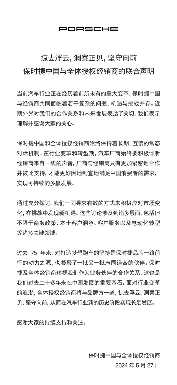 保时捷中国发布联合声明：始终和经销商保持长期、互信的对话机制 第1张