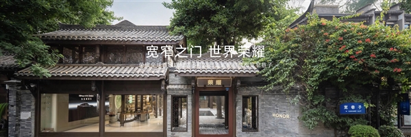 荣耀全球首家旗舰店来了！在成都宽窄巷子正式开业 第1张