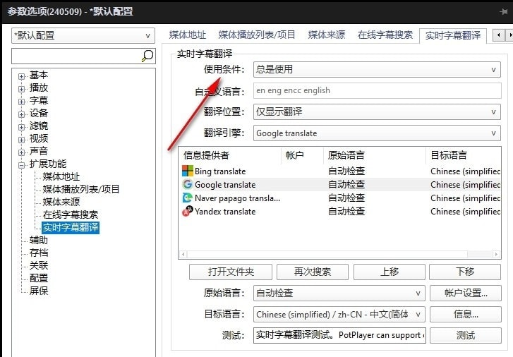 PotPlayer设置仅在英语时使用实时字幕翻译功能的方法 第5张