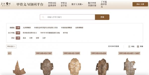  “数字甲骨共创计划” 发布 腾讯AI助力“甲骨文大数据回乡之愿”