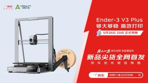 够大够稳 创想三维Ender-3 V3 Plus 突破底价 第6张