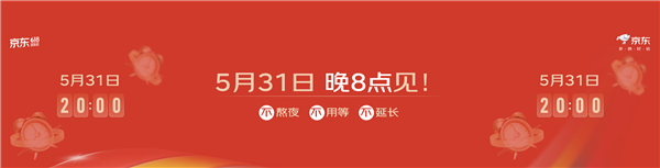 京东618发布会官宣5月31日晚8点开启 每天领20元额外补贴 第1张