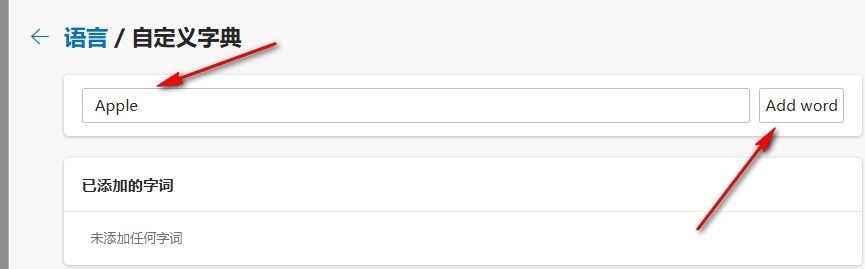 Edge浏览器如何自定义词典 Edge浏览器自定义词典添加单词的方法 第6张