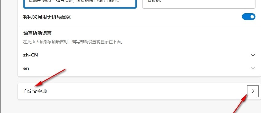 Edge浏览器如何自定义词典 Edge浏览器自定义词典添加单词的方法 第5张