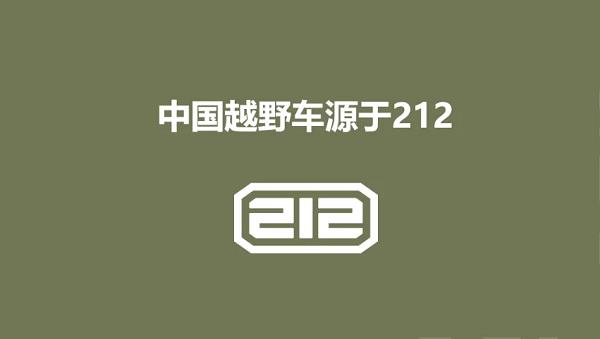 中国越野精神新解 212品牌引领风潮 第1张