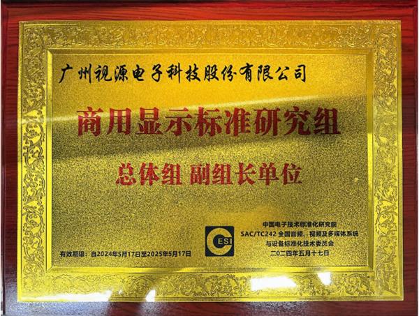 视源股份担任全国音视频标委会商用显示标准研究组总体组副组长单位 第3张