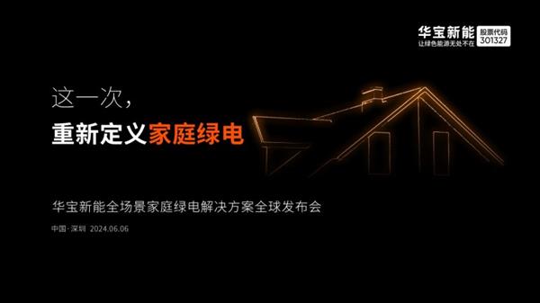  重新定义家庭绿电！华宝新能全场景家庭绿电解决方案即将震撼上市 第1张