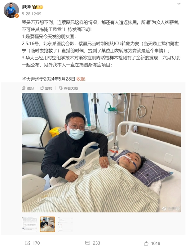 蔡磊称想在死前救下100万人！尹烨晒ICU照片：万万想不到 连他还有人造谣抹黑 第2张