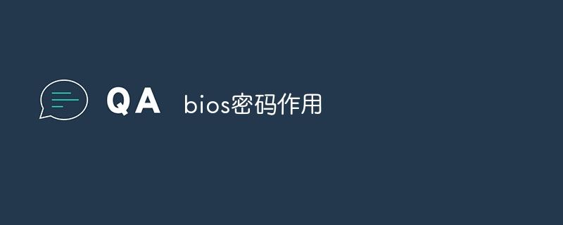 bios密码有什么作用? bios密码锁死了的解决办法 第1张