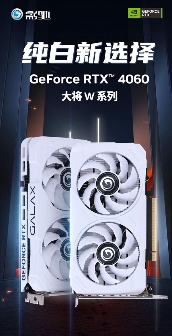 月末惊喜降临 纯白新宠影驰RTX 4060大将W震撼开售 第1张