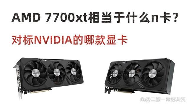 7700xt相当于什么n卡？amdrx7700xt对标NVIDIA的显卡介绍 第1张