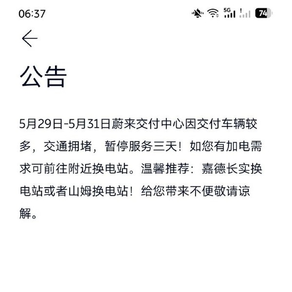 提车的人太多致交付中心交通拥堵 蔚来换电站都停了 第3张