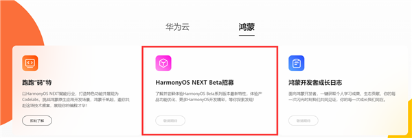 不兼容安卓的纯血鸿蒙！华为HarmonyOS NEXT Beta招募入口来了 第2张