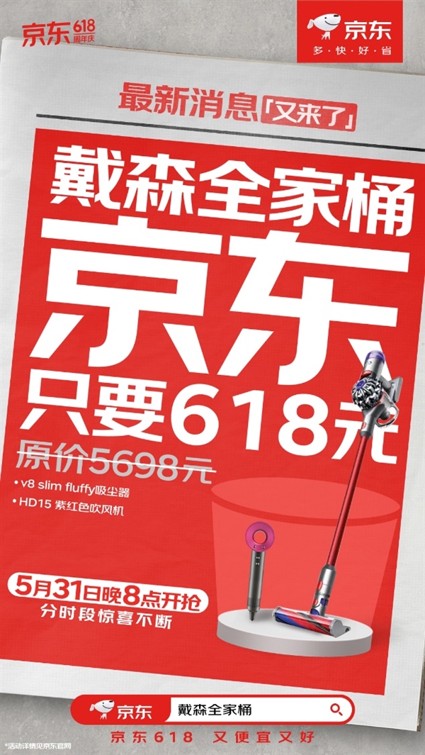 618元戴森全家桶、999元100吋大电视 5月31日晚8点京东618准时开抢 第2张