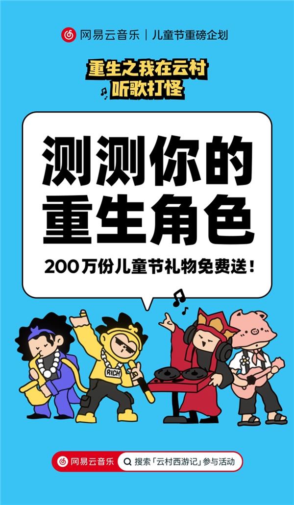 网易云音乐发起西游记听歌打怪主题活动 六一来云村收儿童节礼物 第1张