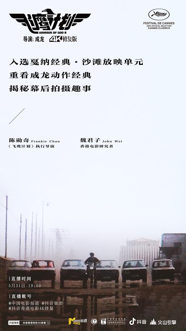 “戛纳直通车”放映：4K版《飞鹰计划》国内首映 由中国电影资料馆、抖音、火山引擎联合修复 第5张